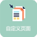 自定义页面 V3.4