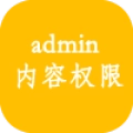 后台内容管理权限 V2.13