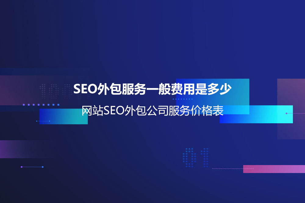 SEO外包服务一般费用是多少 SEO外包服务一般费用是多少