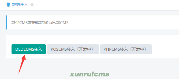 DEDECMS转入迅睿CMS操作步骤 DEDECMS转入迅睿CMS操作步骤