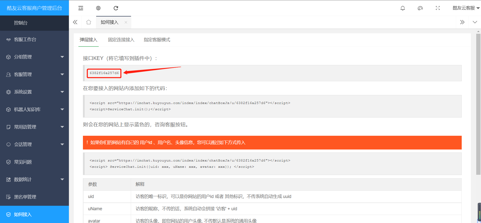 酷友云客服系统接口KEY获取方式 酷友云客服系统接口KEY获取方式