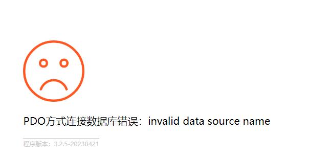 Pbootcms 提示PDO方式连接数据库错误:invalid data source name