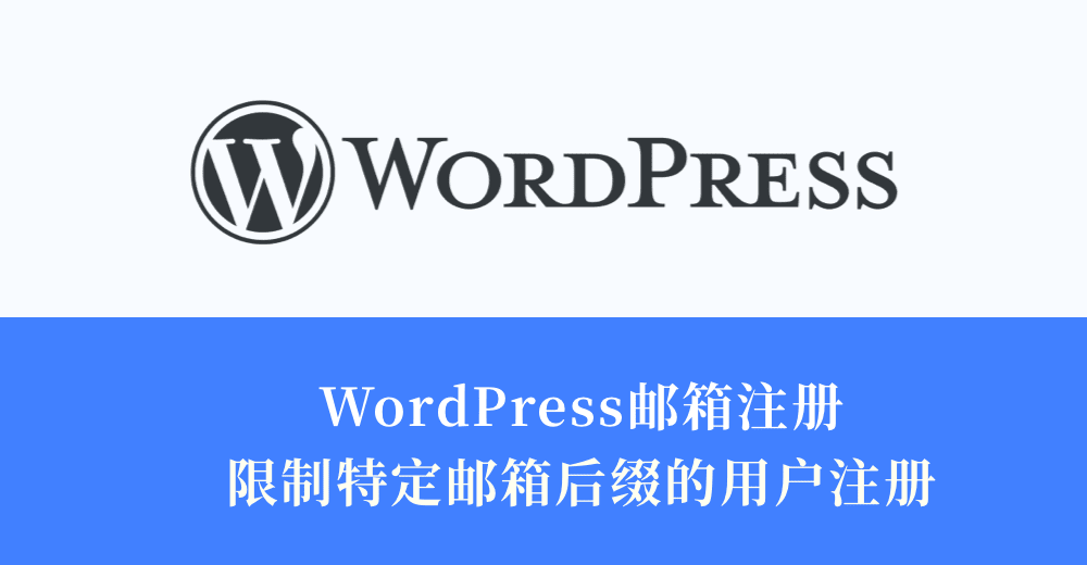WordPress 如何限制特定邮箱后缀的用户注册（注册邮箱白名单/黑名单）