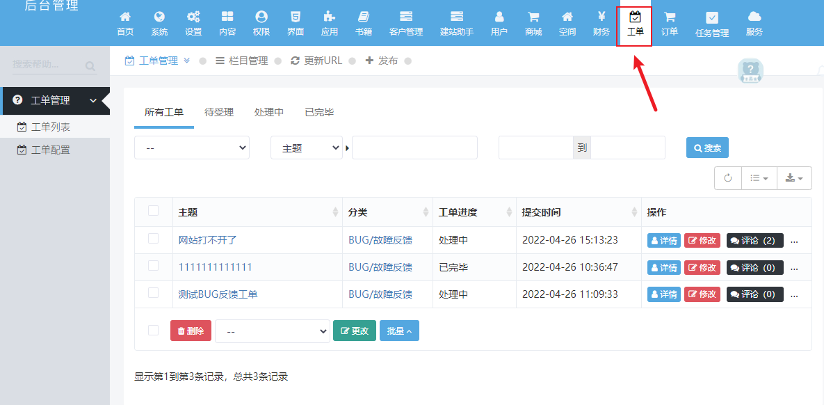 售后工单系统使用教程 售后工单系统使用教程