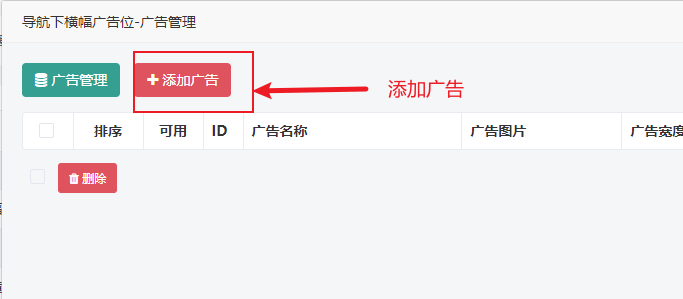 广告管理插件使用教程 广告管理插件使用教程