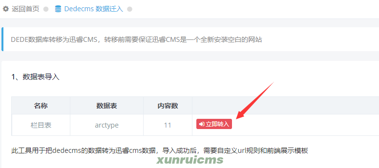 DEDECMS转入迅睿CMS操作步骤 DEDECMS转入迅睿CMS操作步骤