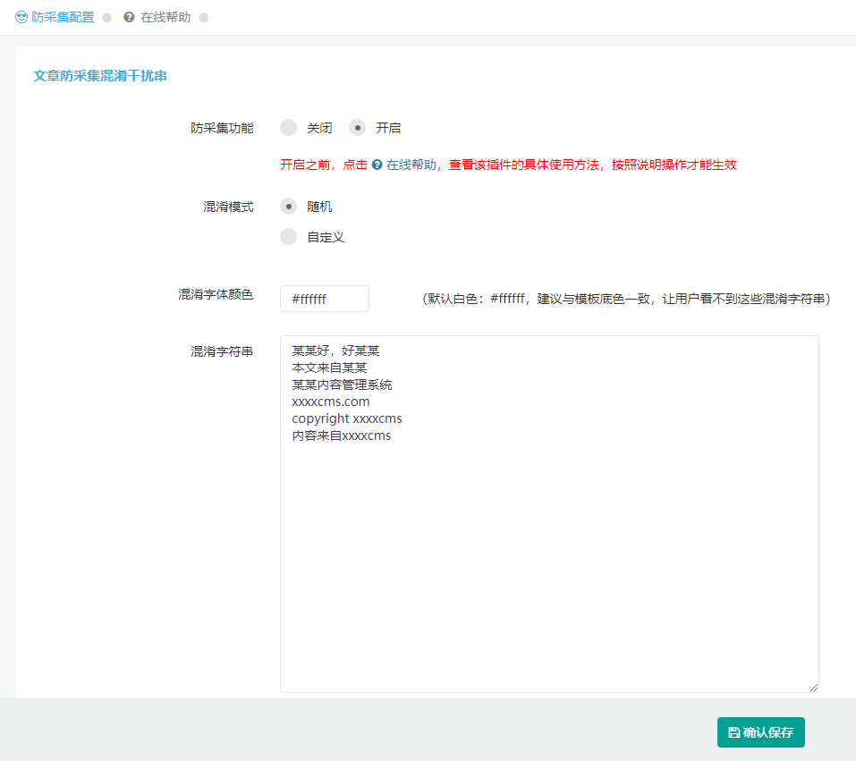 文章防采集混淆